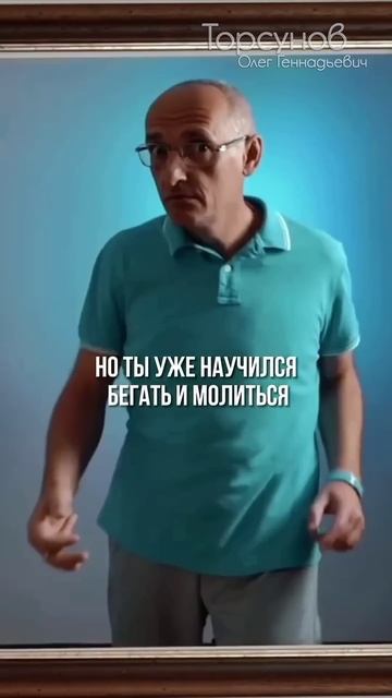 Если вы ещë не бегаете и не молитесь, ТОГДА МЫ ИДËМ К ВАМ #Торсунов
