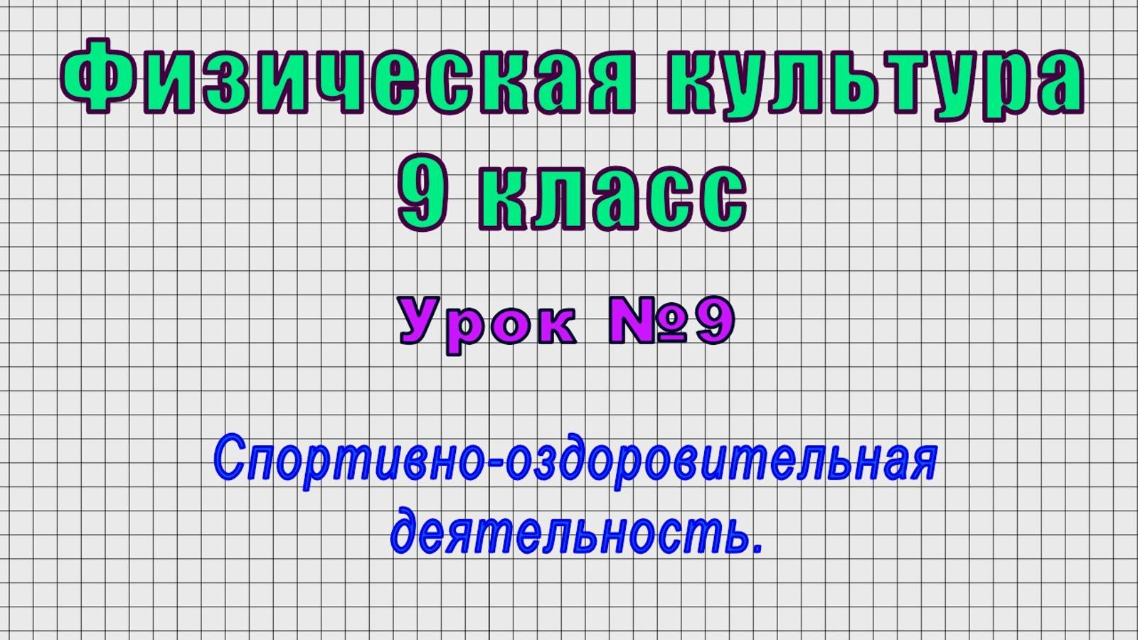 Физическая культура 9 класс (Урок№9 - Спортивно-оздоровительная деятельность.)