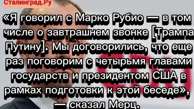 Мерц заявил, что хочет поговорить с Трампом перед тем, как президент США созвонится с Путиным.