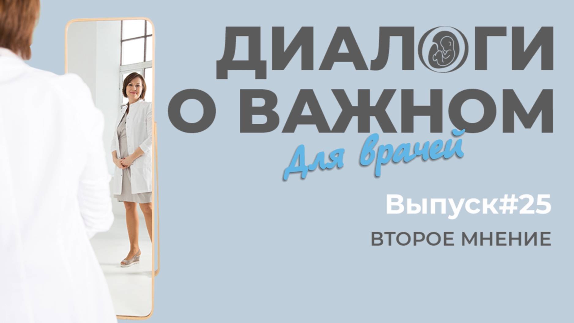 Выпуск 25. Второе мнение.