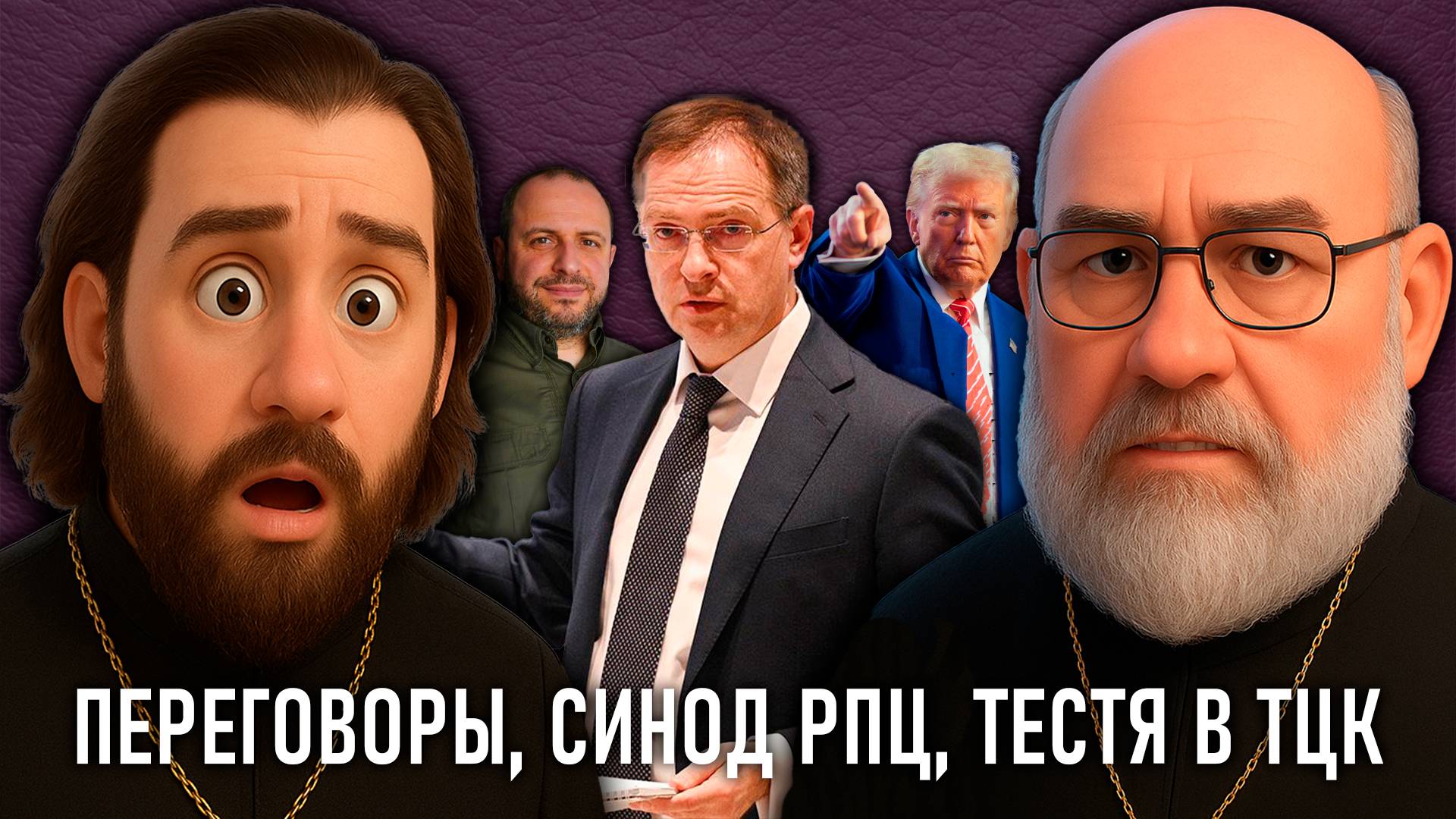 Будет мир? Синод РПЦ. Уйти в ислам - грех? Что делают придурки? Тестя - в ТЦК // СПОРНЫЙ ВОПРОС