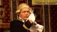 НИКОЛАЙ ЛЕЙКИН - "НАЁМ ЛАКЕЯ"