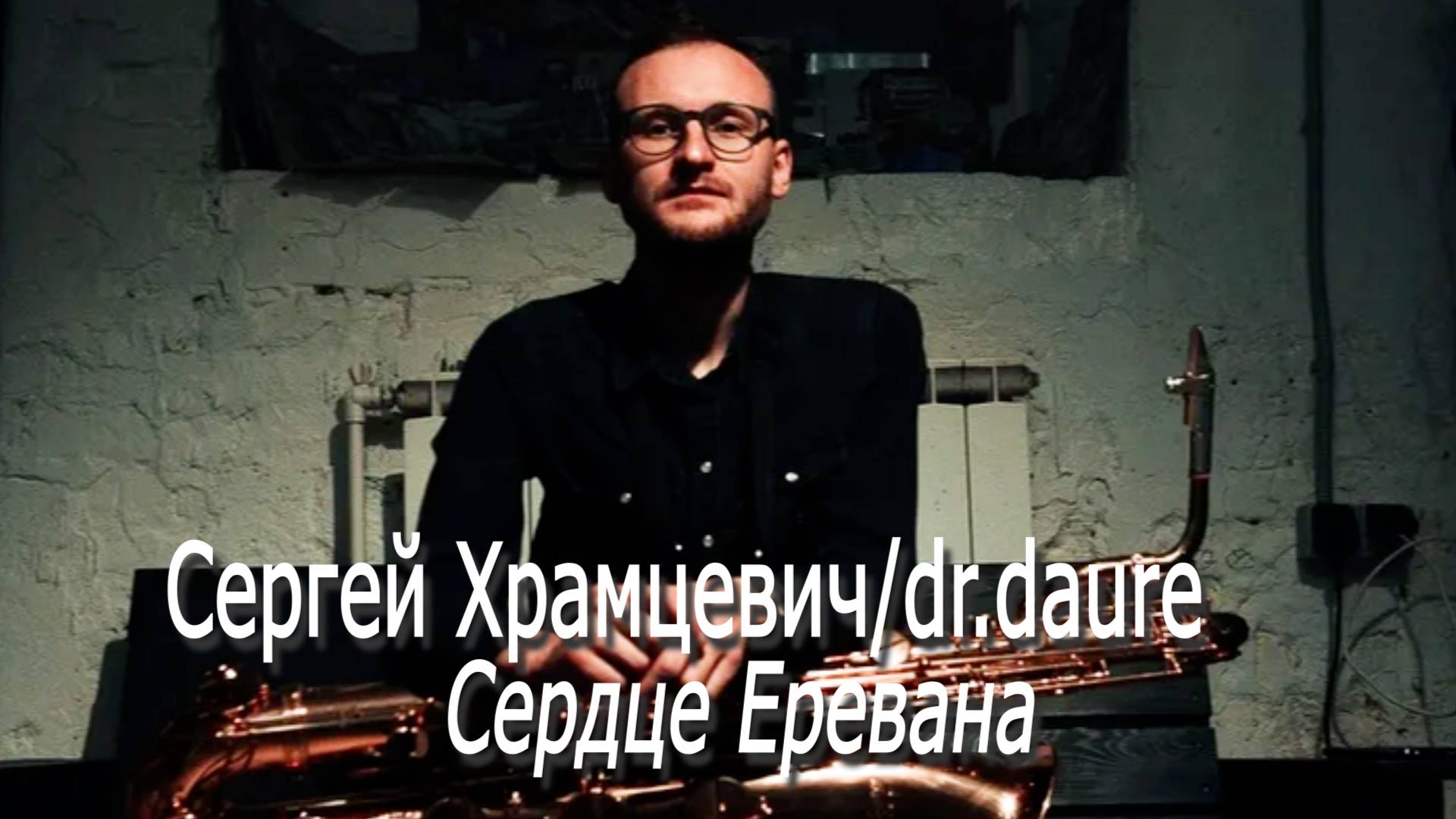 Сергей Храмцевич/dr.daure - Сердце Еревана
