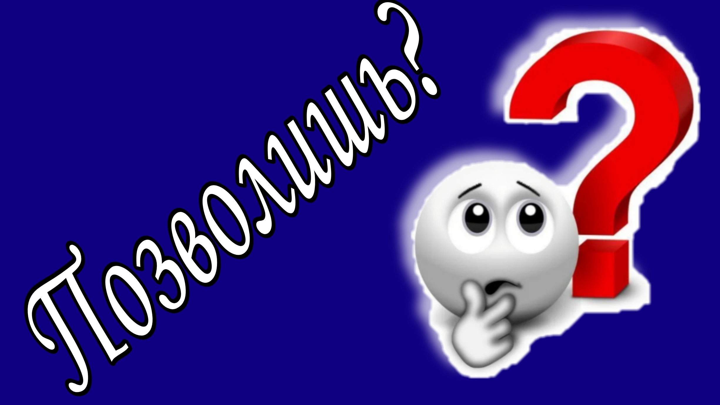 Позволишь?