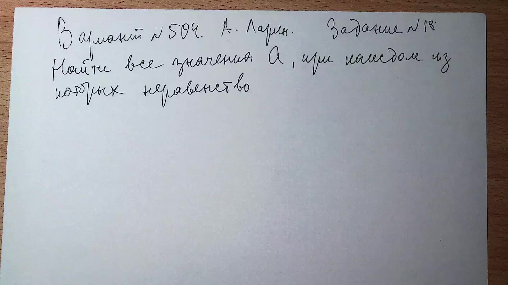 Вариант № 504 А. Ларин. Задание №18. Неравенство с параметром.
