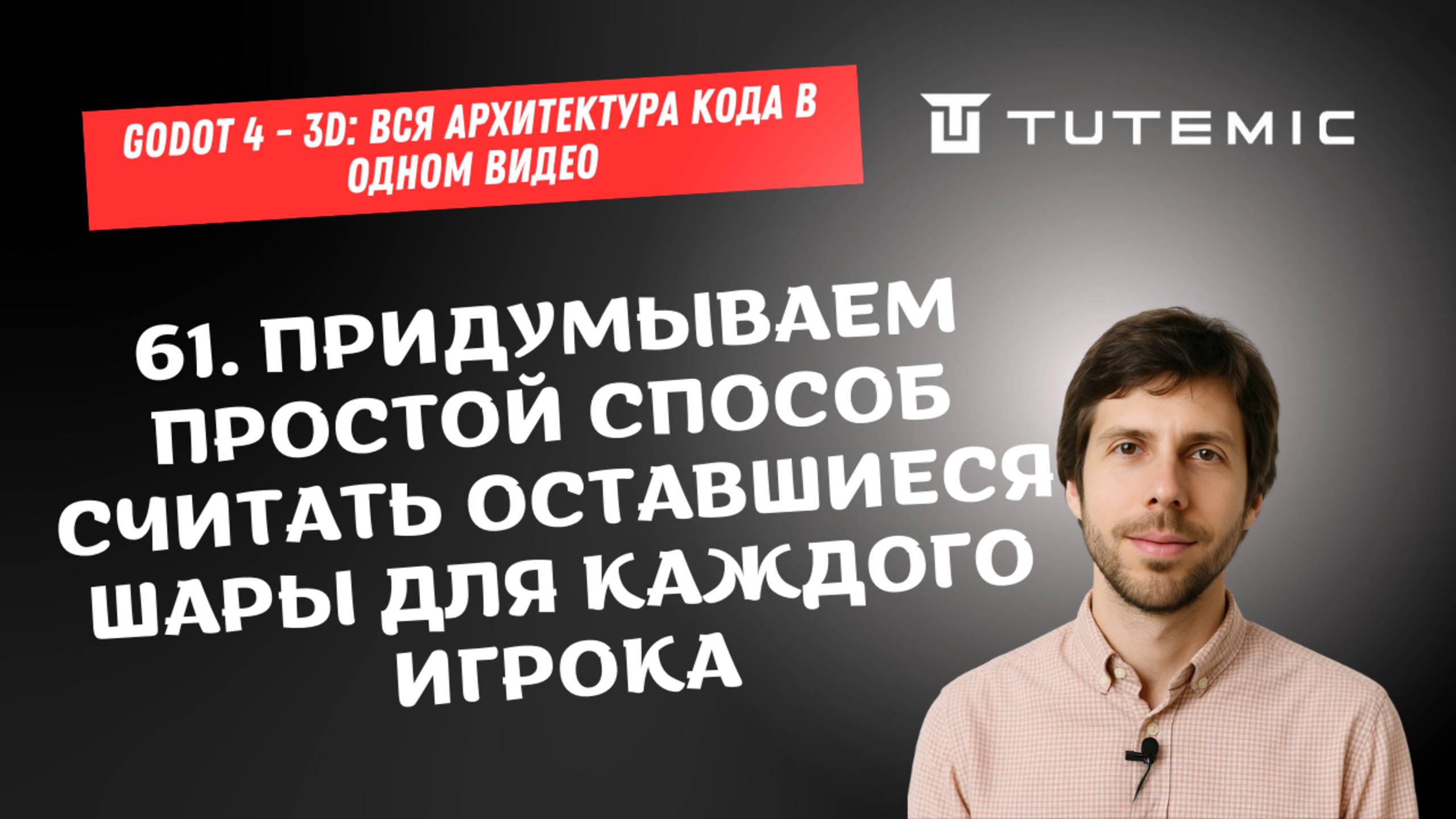 [RUS ИИ Перевод] 61. Придумываем простой способ считать оставшиеся шары для каждого игрока