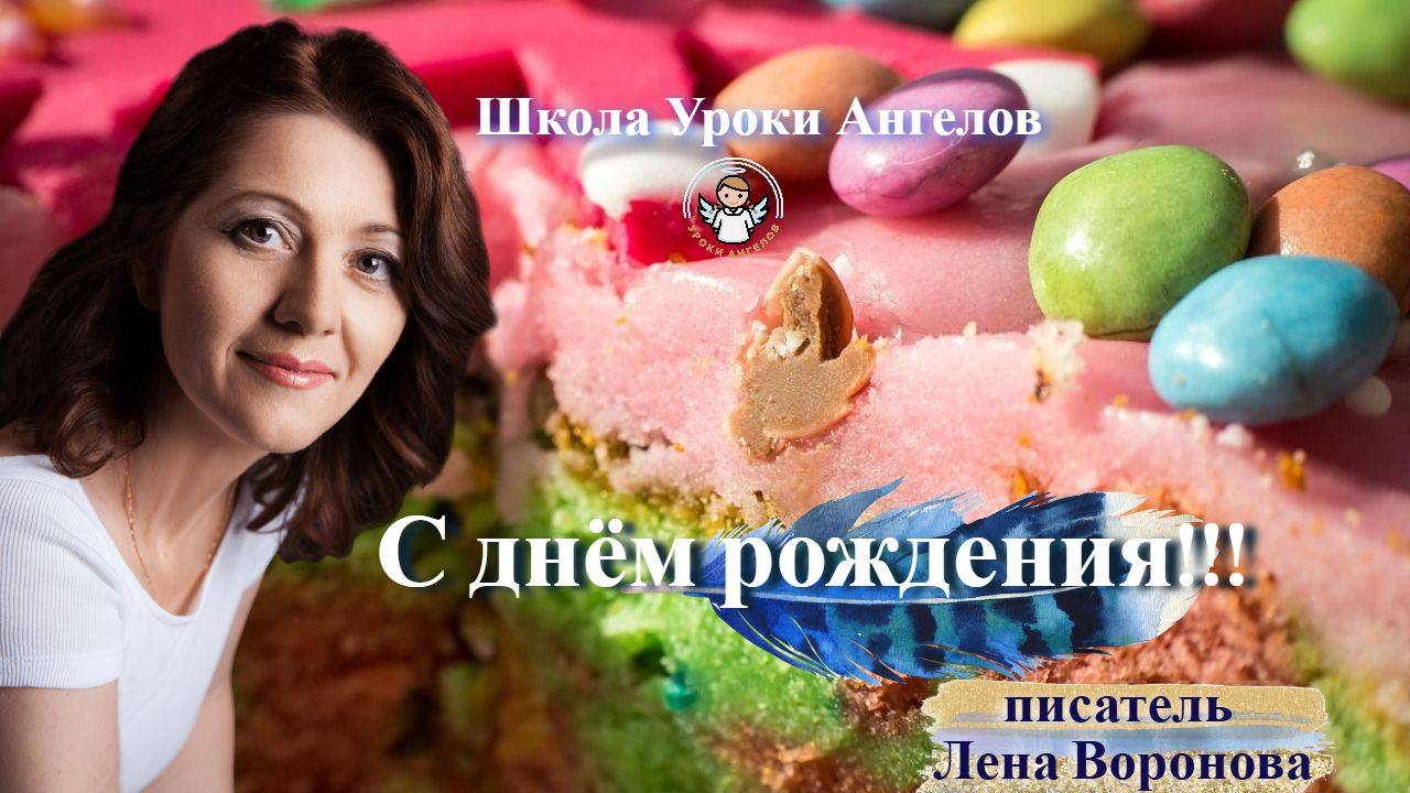 С днём рождения. Лена Воронова