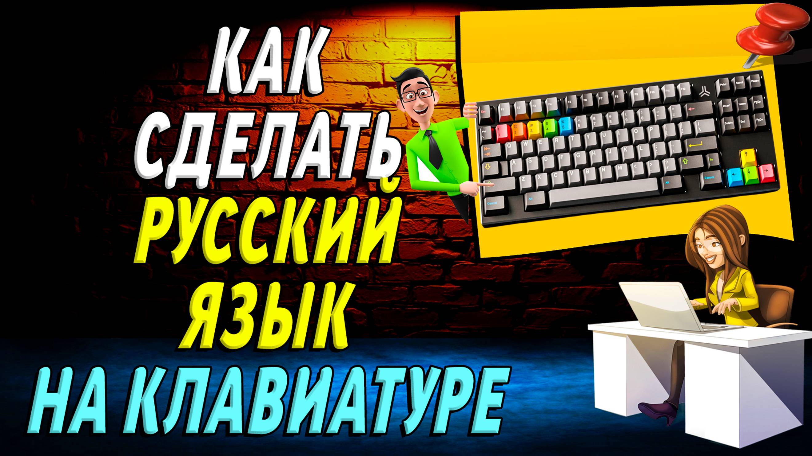 Как сделать русский язык на клавиатуре