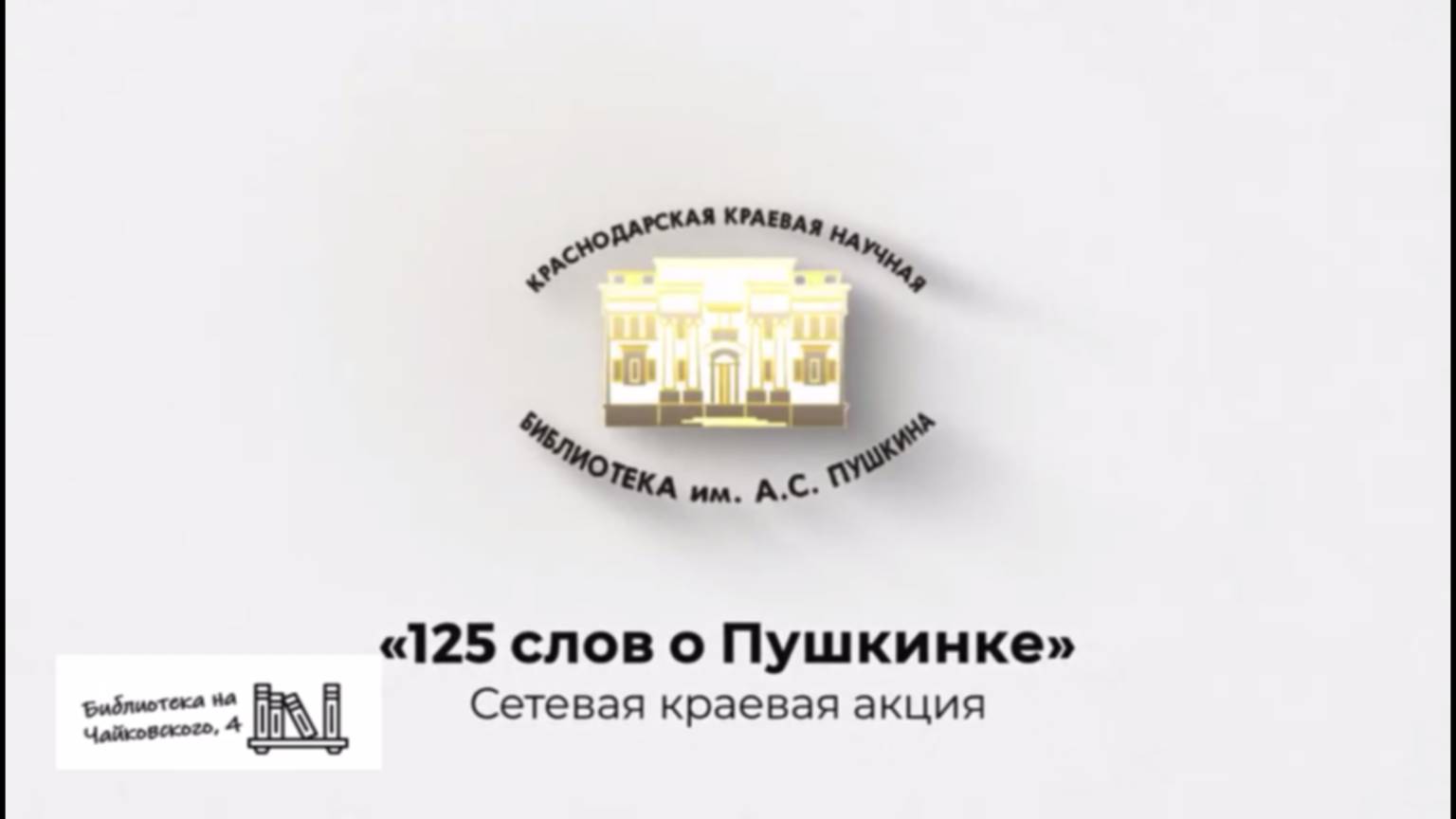 125 лет величия, знаний и вдохновения!