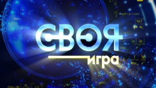 Своя игра. Выпуск 18 мая
