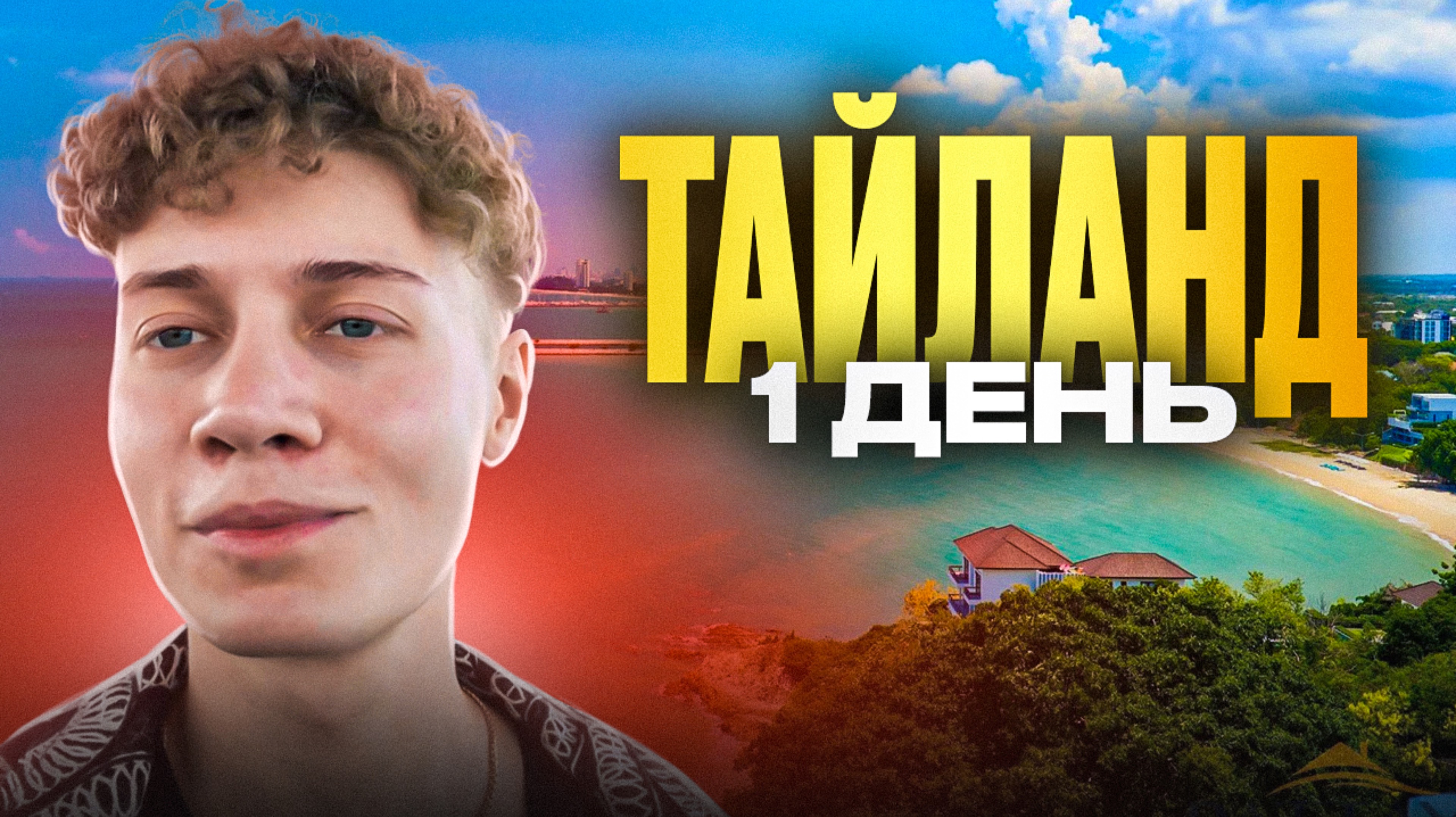 ОДИН ДЕНЬ ИЗ ЖИЗНИ В ТАЙЛАНДЕ