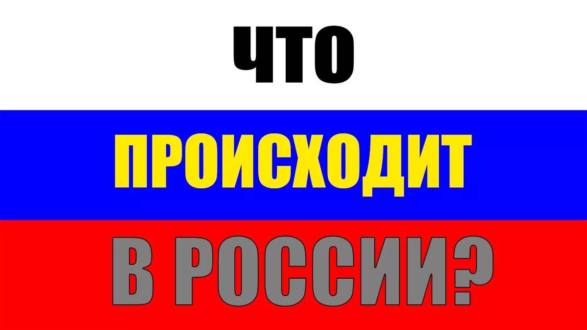 Что происходит наш Россия