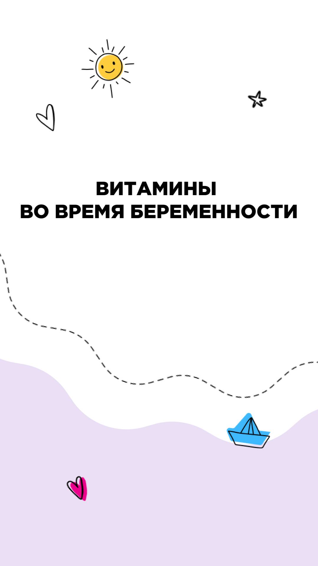 Витамины во время беременности