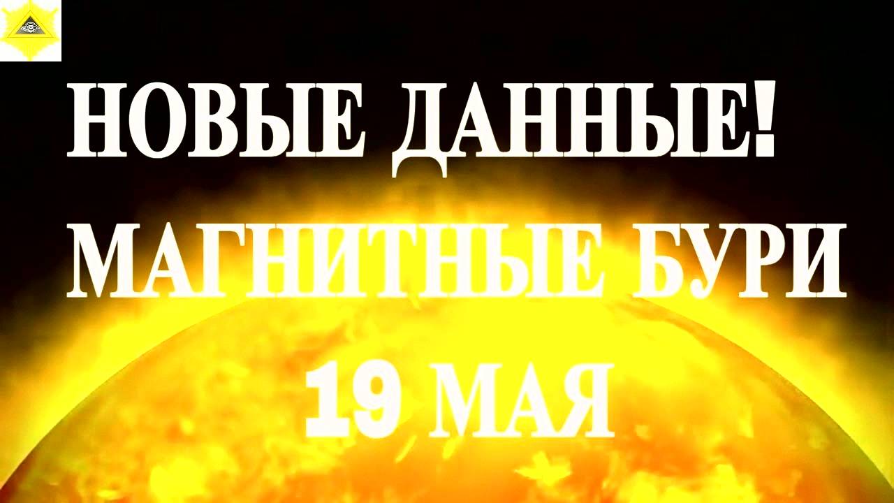 НОВЫЕ ДАННЫЕ! МАГНИТНЫЕ БУРИ 19 МАЯ 2025!