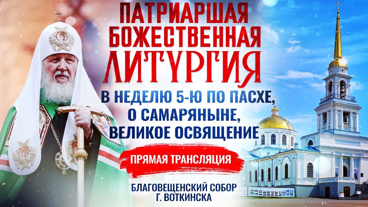 Великое освящение и Божественная Литургия в Неделю 5-ю по Пасхе, о самаряныне