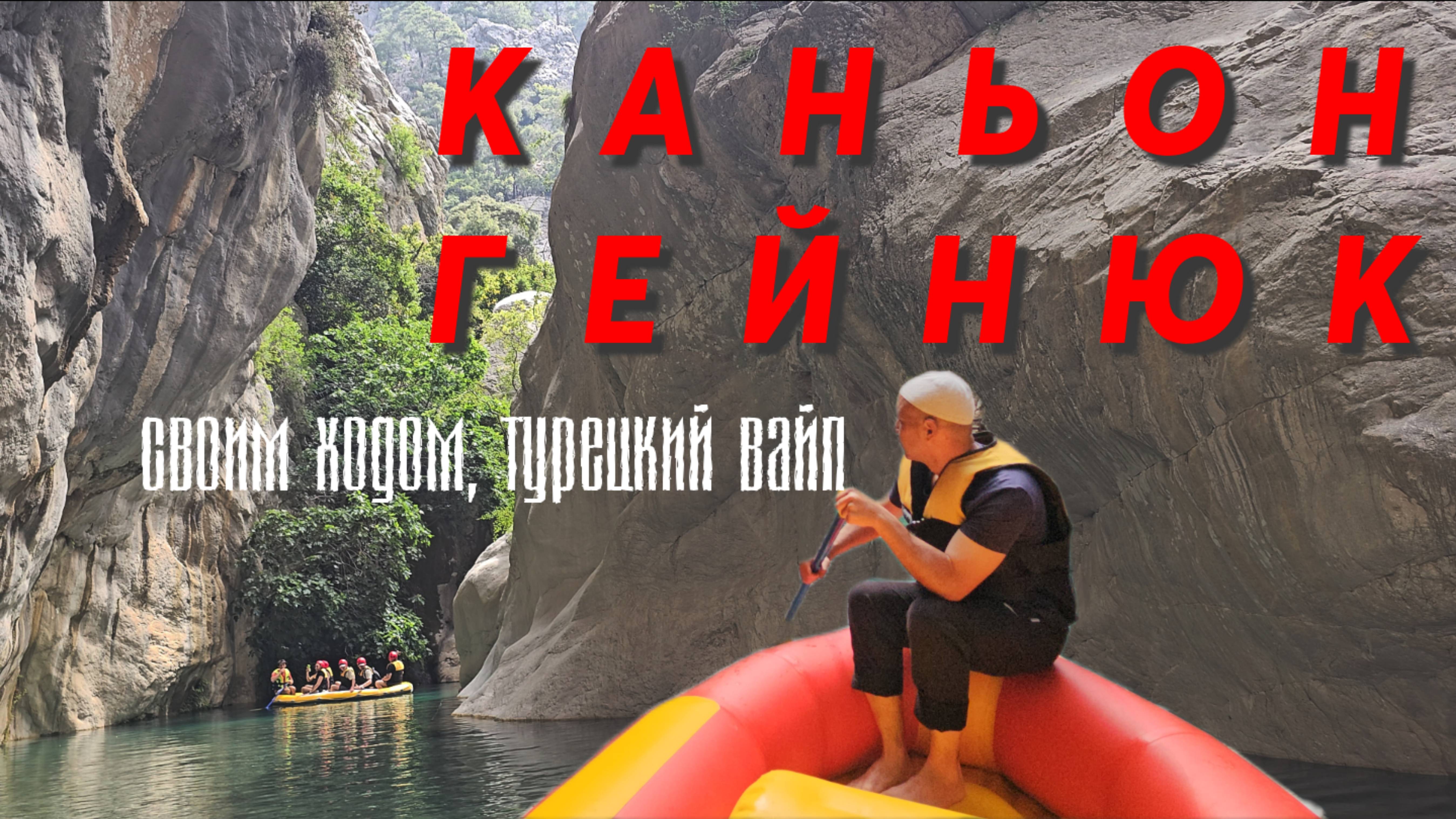 🇹🇷 Каньон, Гейнюк. #СВОИМ ХОДОМ. 2025