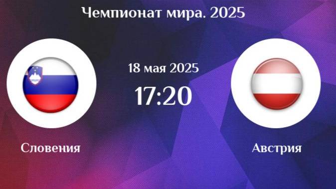 Хоккей. Словения - Австрия. Чемпионат мира 2025.  Обзор