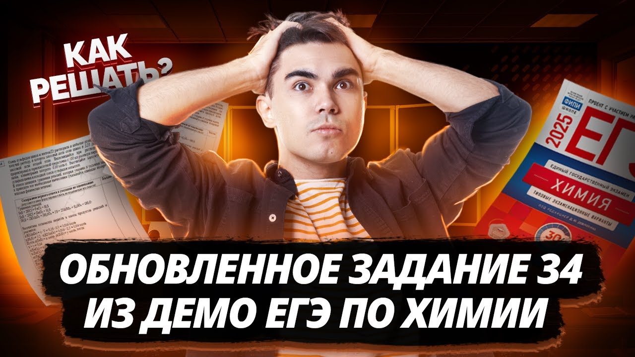 МОЛЯРНАЯ КОНЦЕНТАРЦИЯ: Новый тип задачи 34 из ДЕМО ЕГЭ по химии 2025