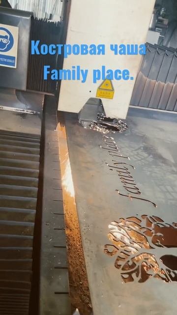 Новая костровая чаша Family Place. laser machine