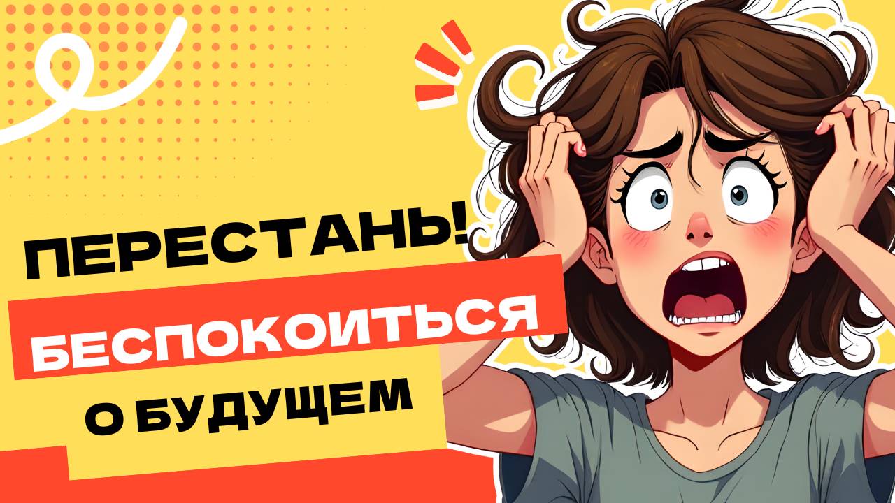 Как избавиться от тревоги о будущем: методы преодоления стресса
