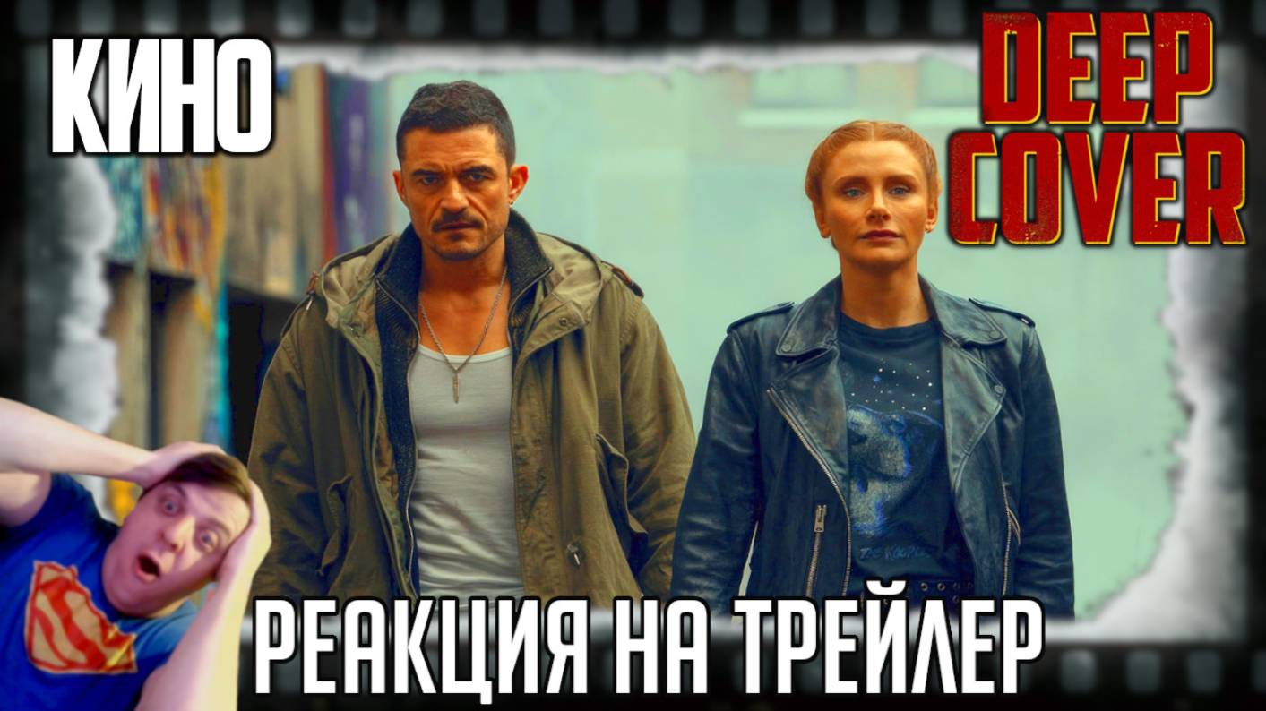 «Под прикрытием» реакция на трейлер фильма. Орландо Блум и Брайс Даллас Говард помогают полиции!