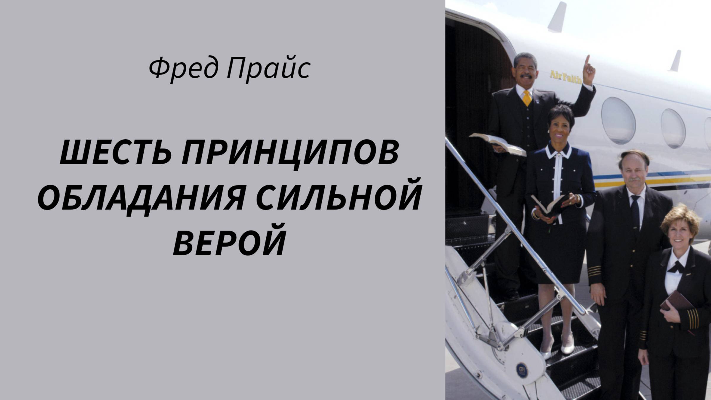 Фред Прайс - Шесть принципов обладания сильной верой