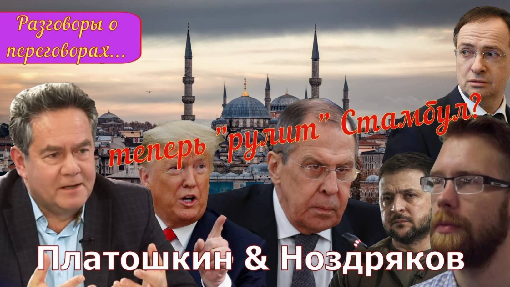 "ДИПЛОМАТИЧЕСКИЙ ПОКЕР" _Стамбул _Запись эфира в редакции автора...