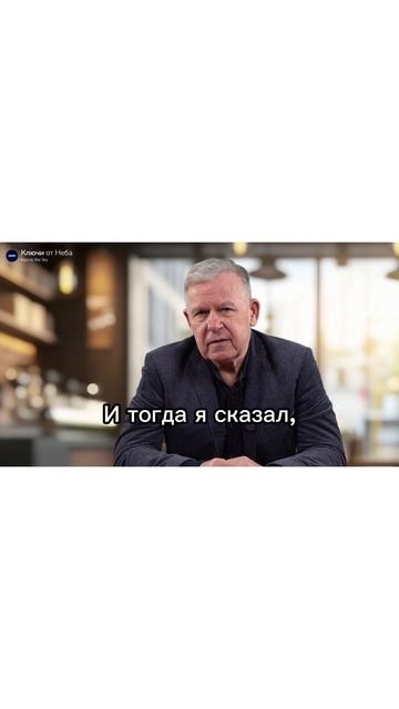 Ключи от Неба | Keys to the Sky