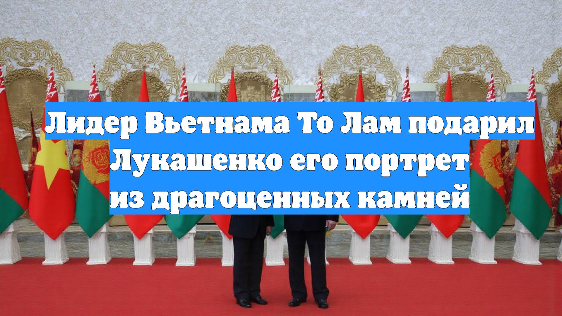 Лидер Вьетнама То Лам подарил Лукашенко его портрет из драгоценных камней