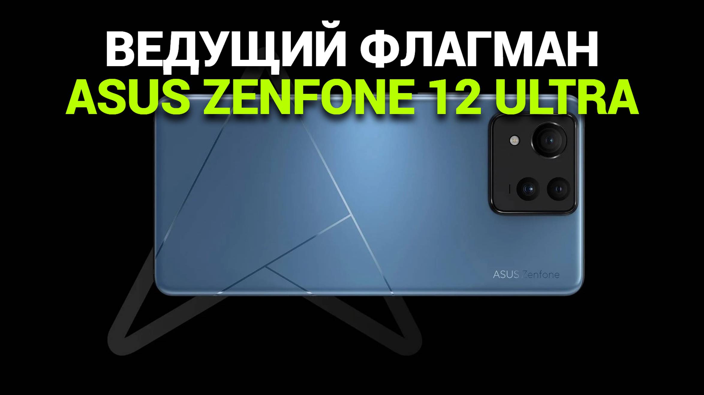 Обзор Asus Zenfone 12 Ultra: 🔍 Почему он в ТОПе смартфонов 2025? 📲