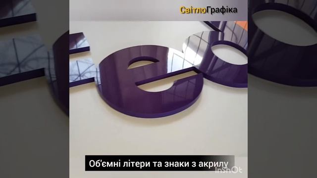 Объемные световые буквы, изготовление "СВІТЛОГРАФІКА