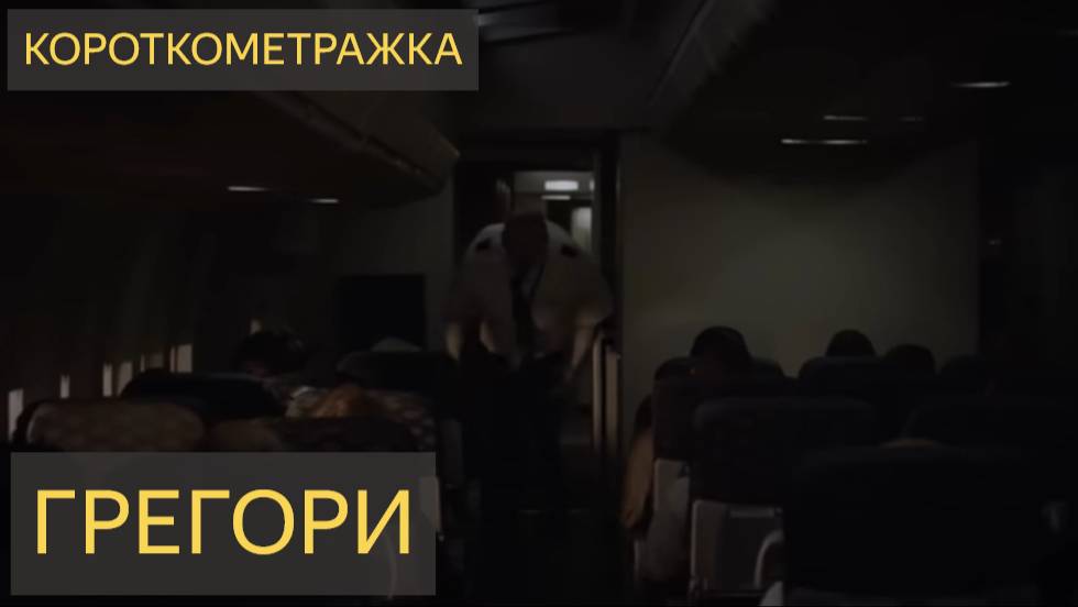 ГРЕГОРИ (Короткометражный хоррор фильм)