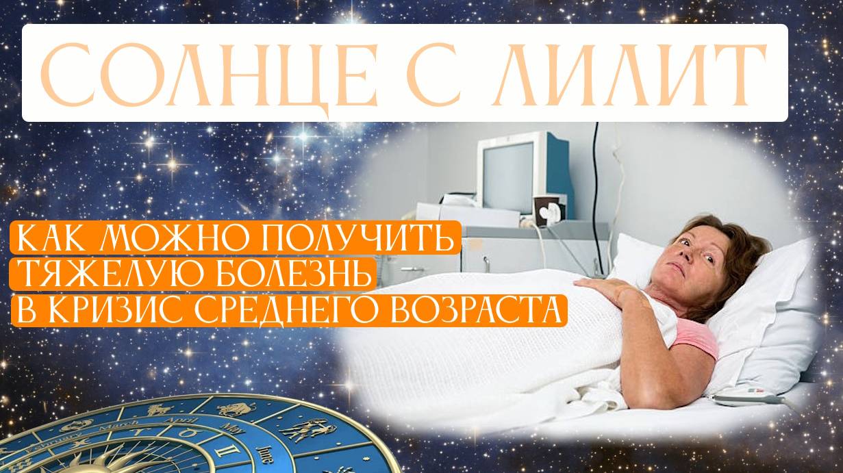 Солнце с Лилит или как можно заболеть в кризис среднего возраста