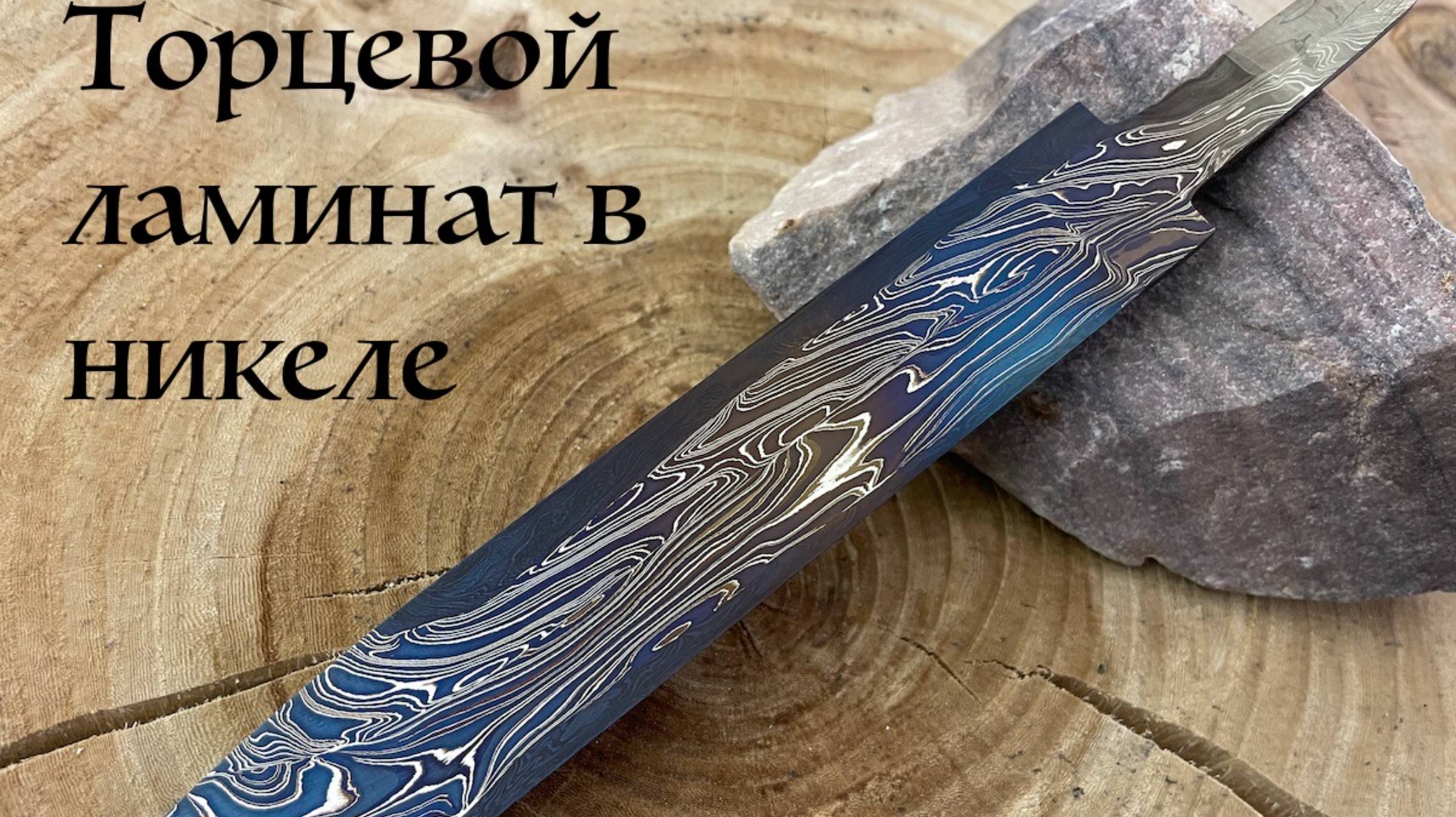 Клинки ножей углеродистый ламинат с никелем