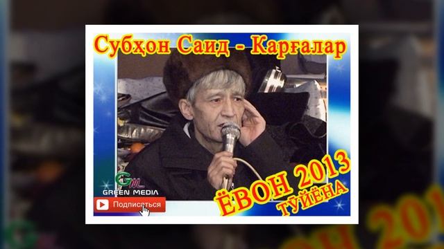 СУБХОН САИД - КАРГАЛАР ТУЙЁНА. ЁВОН 2013. SUBHON SAID KARG'ALAR YOVON 2013