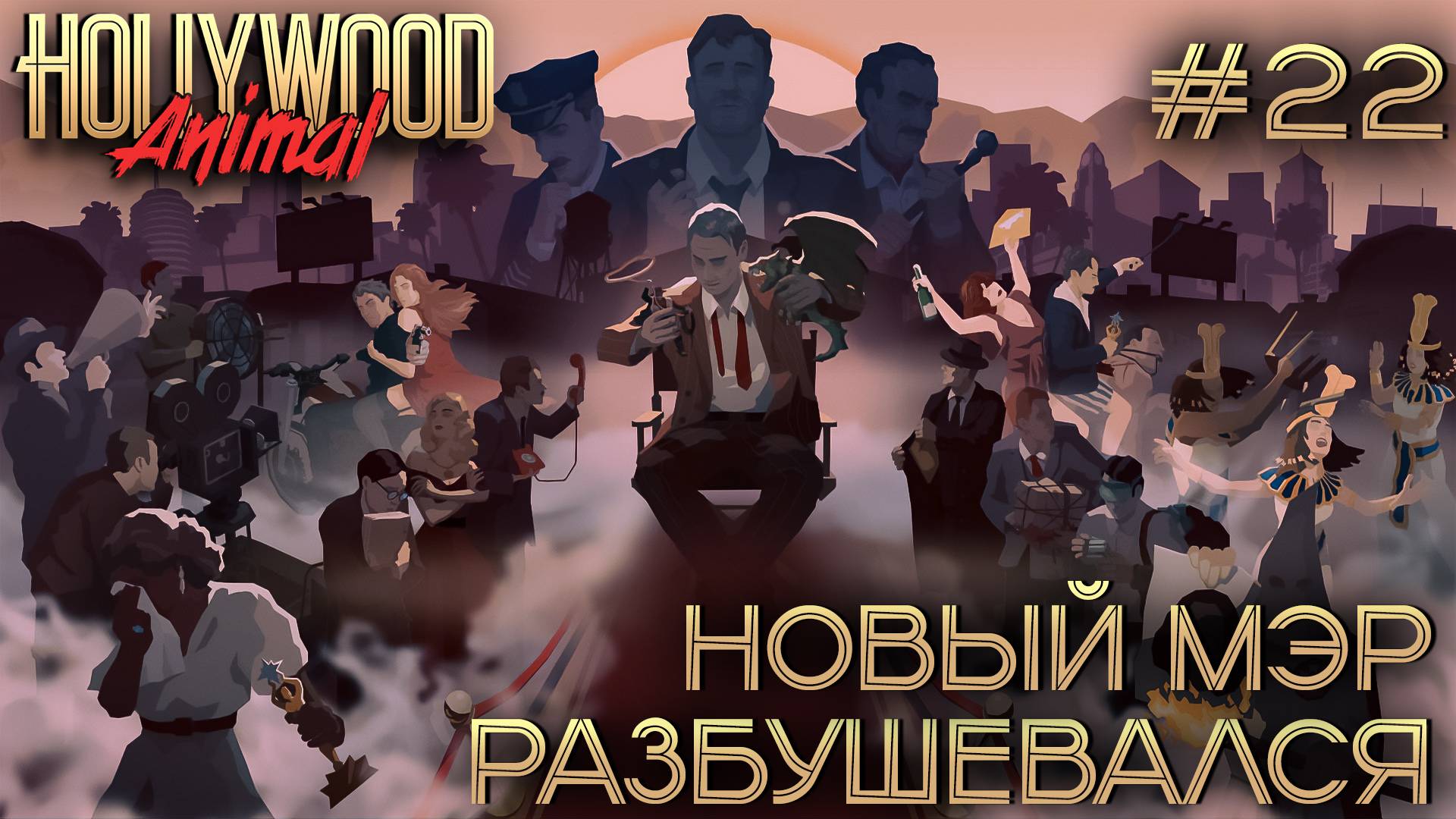 ПРОХОЖДЕНИЕ HOLLYWOOD ANIMAL: Новый мэр разбушевался #22