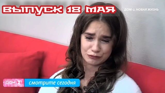 Дом-2 Каникулы в Сочи 7568 день 18 мая смотреть онлайн 18.05.25 дневной вечерний ночной эфир свежие