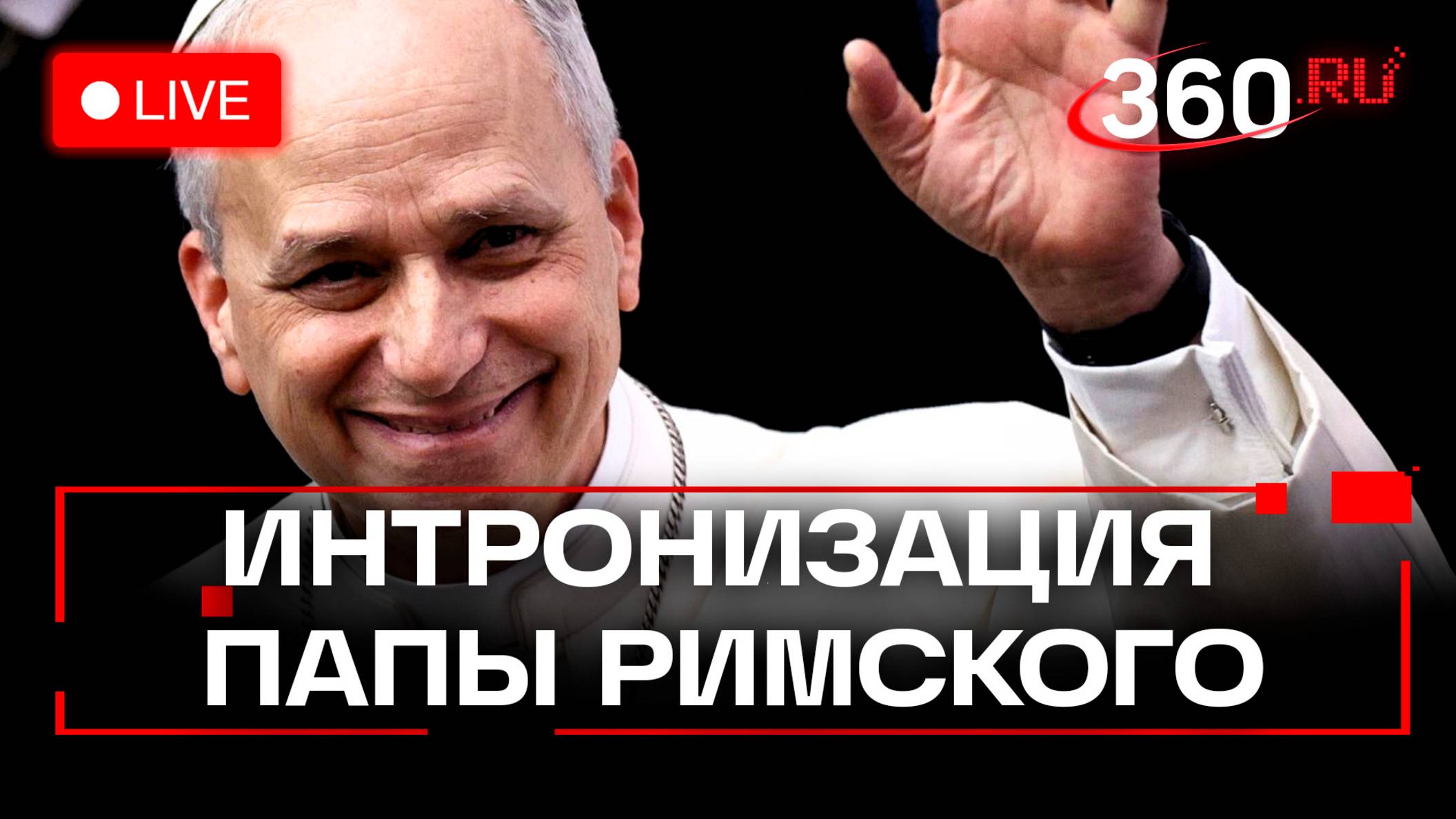 Интронизация папы римского Льва XIV в Ватикане. Трансляция