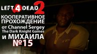 Left 4 Dead 2. КООПЕРАТИВНОЕ ПРОХОЖДЕНИЕ. №15. Трущобы.
