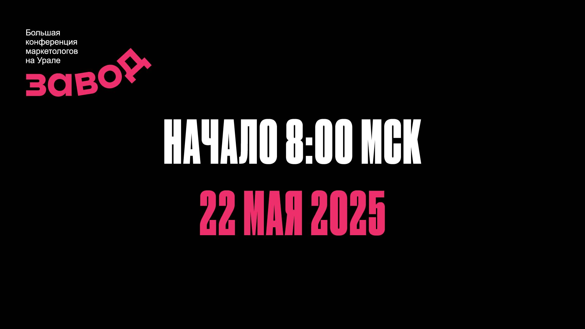 Конференция для маркетологов "ЗАВОД 2025"