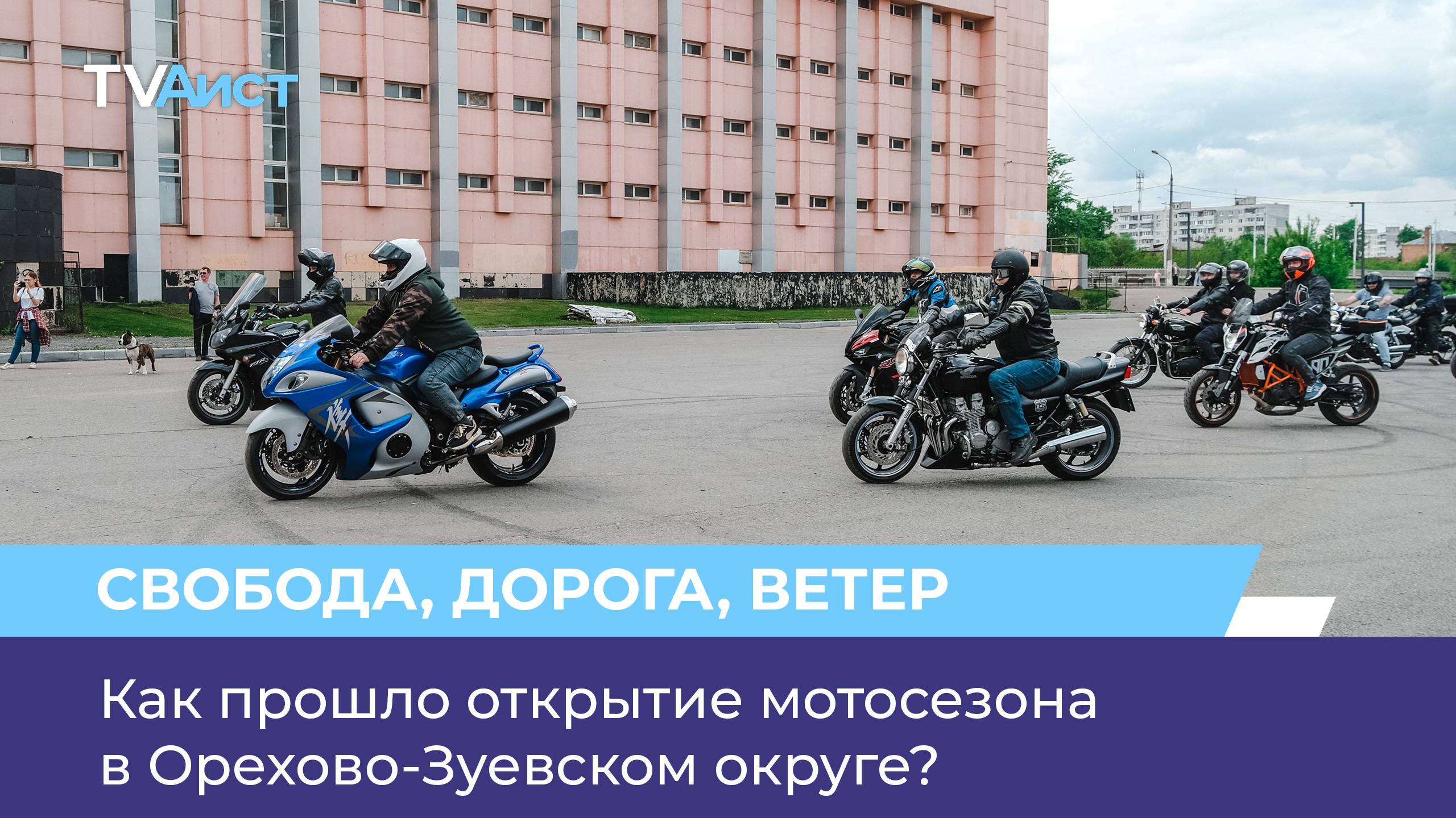 Как прошло открытие мотосезона в Орехово-Зуевском округе?
