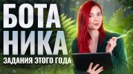 Какие задания по БОТАНИКЕ могут встретиться в ЕГЭ по биологии 2025? | Умскул