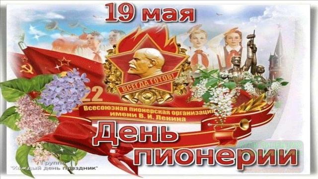 ПИОНЕРЫ! ДОБРОЕ УТРО!