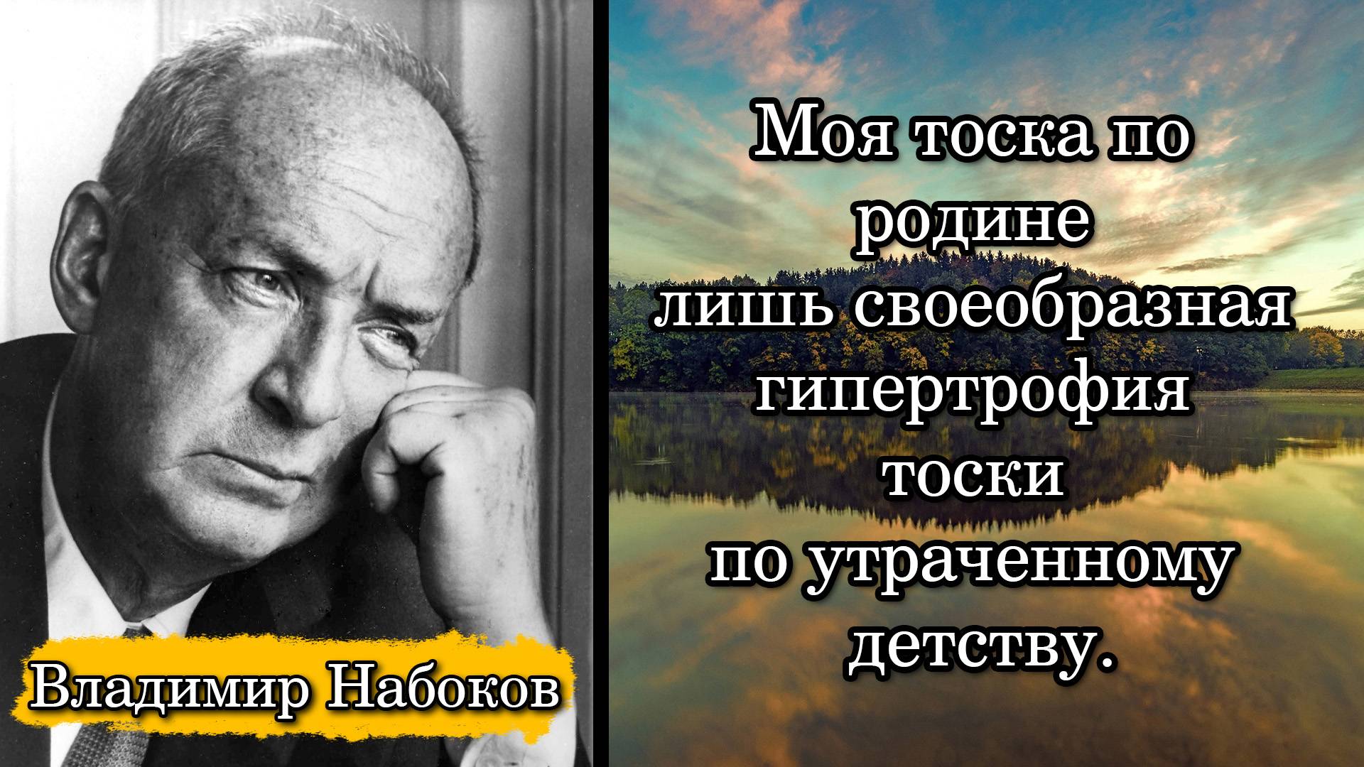 Владимир Набоков. Моя тоска по родине лишь своеобразная гипертрофия тоски по утраченному детству.