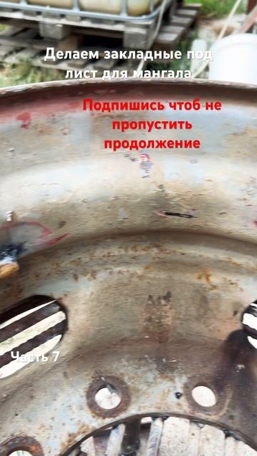 Делаем костровую  + мангал своими руками. Часть 7