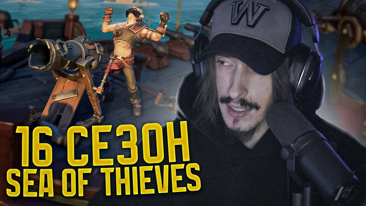16й сезон в Sea of Thieves, переносные пушки, задания ЖНЕЦОВ и пропуск!