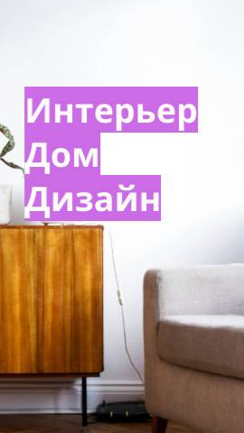 ИНТЕРЬЕР.ДОМ.ДИЗАЙН.ЛЮКС