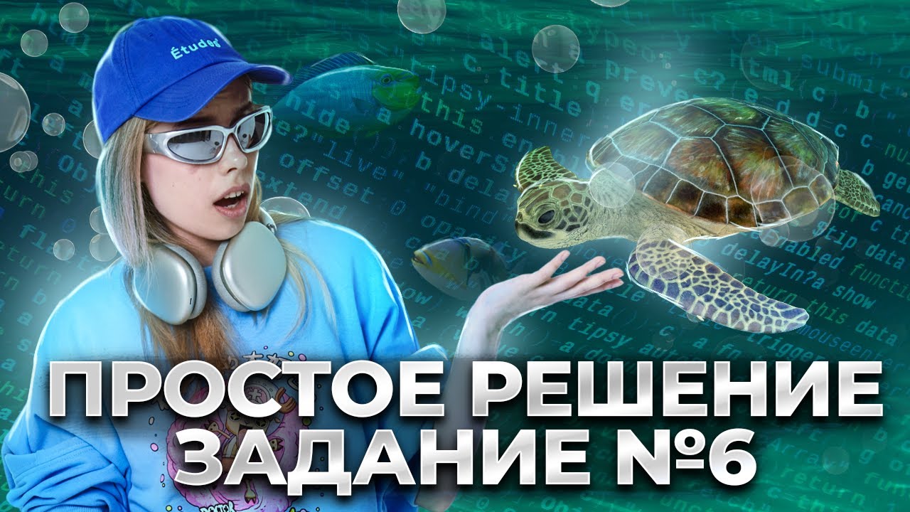 ЧЕРЕПАХА: самый ЛЁГКИЙ способ решения задания 6  ЕГЭ информатика | Умскул