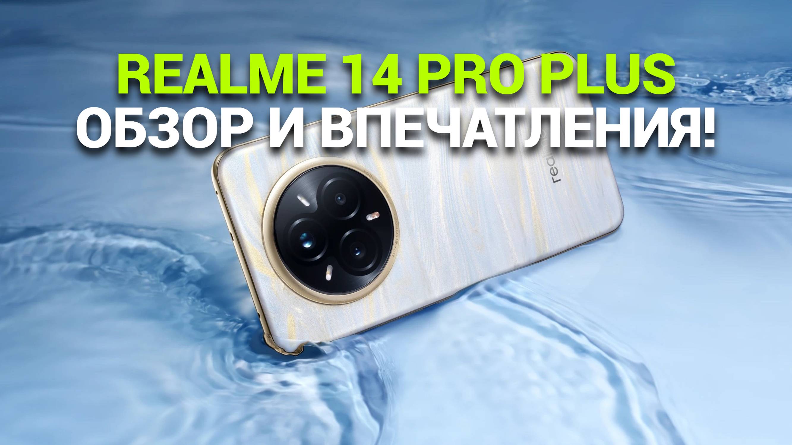 Realme 14 Pro Plus: 🔍 Подробный обзор смартфона, который удивит вас! 📲
