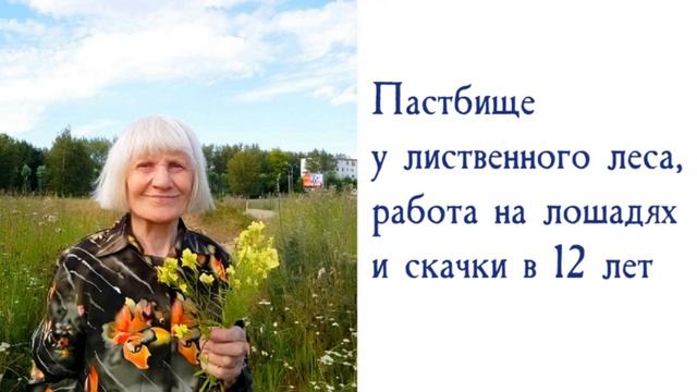 Пастбище у лиственного леса, работа на лошадях и скачки в 12 лет